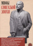 Мифы советской эпохи