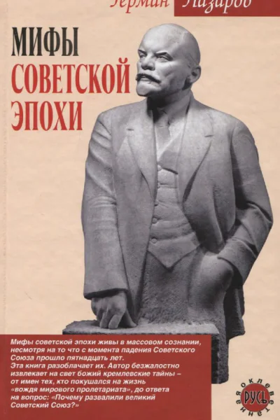 Мифы советской эпохи