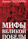 Мифы Великой Победы