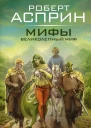 Мифы Великолепный МИФ  Роберт Асприн