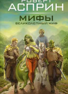 Мифы Великолепный МИФ  Роберт Асприн