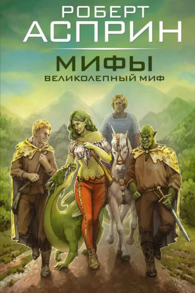 Мифы Великолепный МИФ  Роберт Асприн