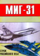 МиГ31 Страж российского неба