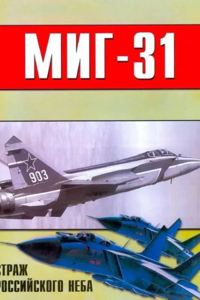 МиГ31 Страж российского неба