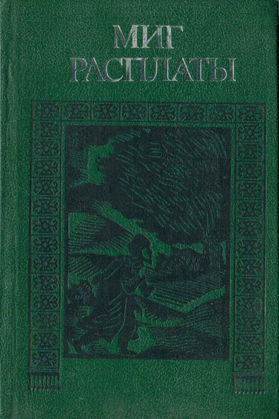 Миг расплаты