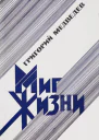 Миг жизни