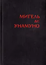 Мигель де Унамуно Избранное в 2 томах Том 1