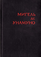 Мигель де Унамуно Избранное в 2 томах Том 1
