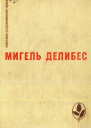 Мигель Делибеc