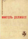 Мигель Делибес Избранные произведения
