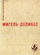 Мигель Делибес Избранные произведения
