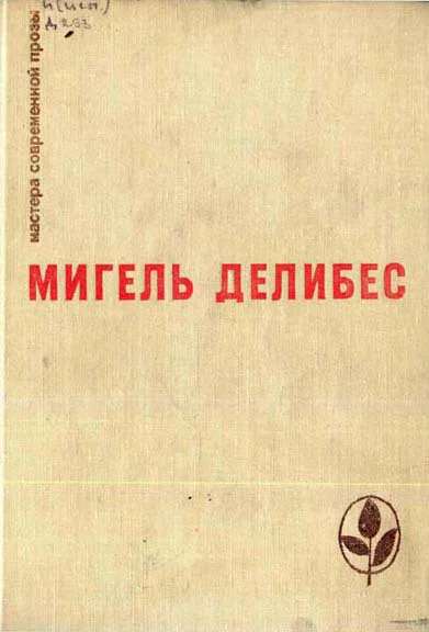 Мигель Делибес Избранные произведения