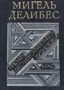 Мигель Делибес Письма шестидесятилетнего жизнелюбца Клад