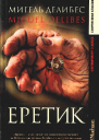 Мигель Дежибес Еретик серия Современная проза