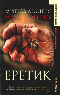 Мигель Дежибес Еретик серия Современная проза