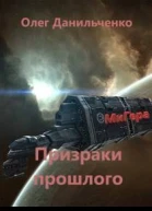 МиГера3 Призраки прошлого СИ