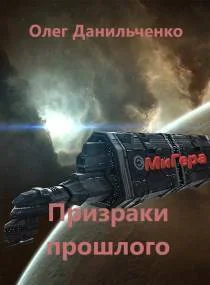 МиГера3 Призраки прошлого СИ