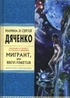 Мигрант или Brevi Finietur