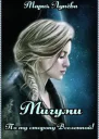 Мигуми По ту сторону Вселенной