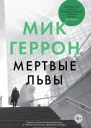 Мик Геррон Мертвые львы