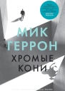 Мик Геррон Хромые кони