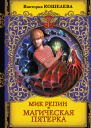 Мик Репин и Магическая Пятерка