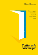Микалко Майкл Тайный эксперт комбинируй смешивай создавай прорывные идеи  пер с англ И Матвеевой