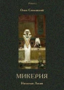 МикерияНильская Лилия