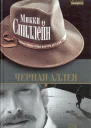 Микки Спиллейн Черная аллея