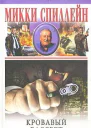 Микки Спиллейн Кровавый рассвет