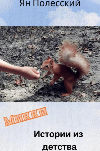 Микки