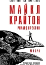 Микро  Майкл Крайтон Ричард Престон