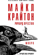 Микро  Майкл Крайтон Ричард Престон