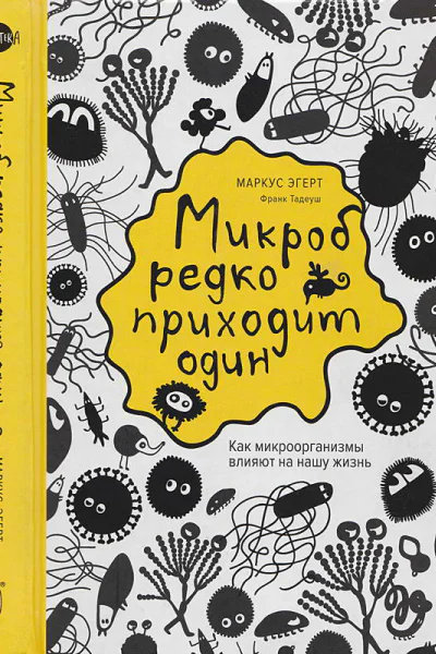 Микроб редко приходит один Как микроорганизмы влияют на нашу жизнь