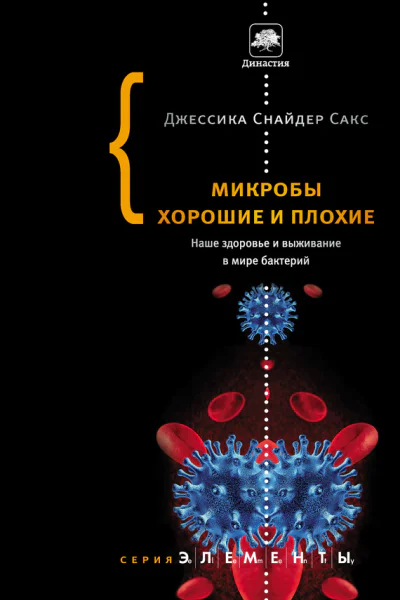 Микробы хорошие и плохие  Джессика Снайдер Сакс  пер с англ Петра Петрова