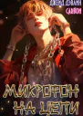 Микрофон на цепи