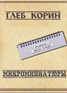 Микроминиатюры СИ