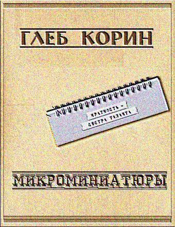 Микроминиатюры СИ