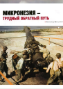 Микронезия  трудный обратный путь