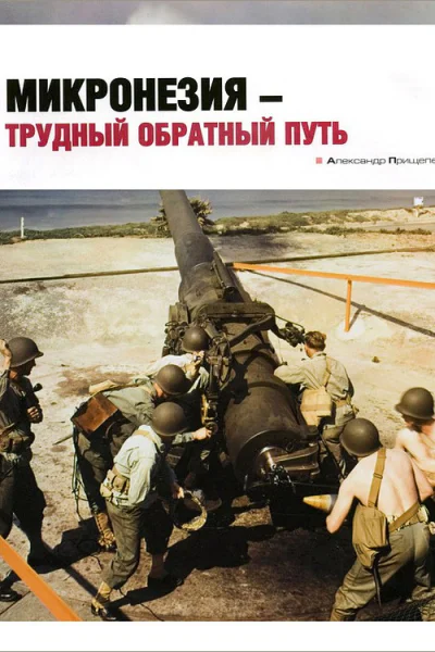 Микронезия  трудный обратный путь
