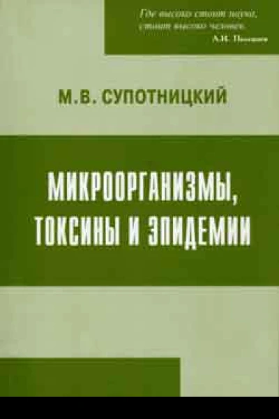 Микроорганизмы токсины и эпидемии