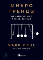 Микротренды меняющие мир прямо сейчас