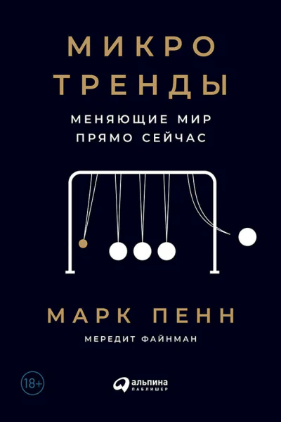 Микротренды меняющие мир прямо сейчас