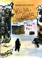 Миксон И Л Жила была Историческое повествование  Л Дет лит 1991  223 с илл вкл Тираж 100000 экз