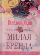 Милая Бренда