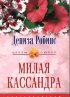 Милая Кассандра Роман  Пер с англ AA Никоненко
