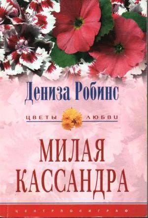 Милая Кассандра Роман  Пер с англ AA Никоненко