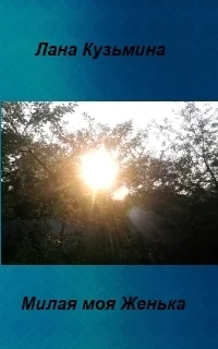 Милая моя Женька СИ