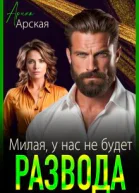 Милая у нас не будет развода
