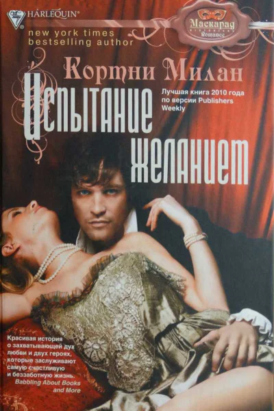 Милан Кортни Испытание желанием